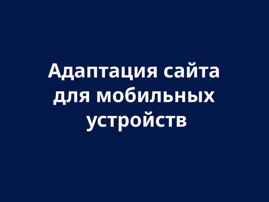 Мобільна оптимізація