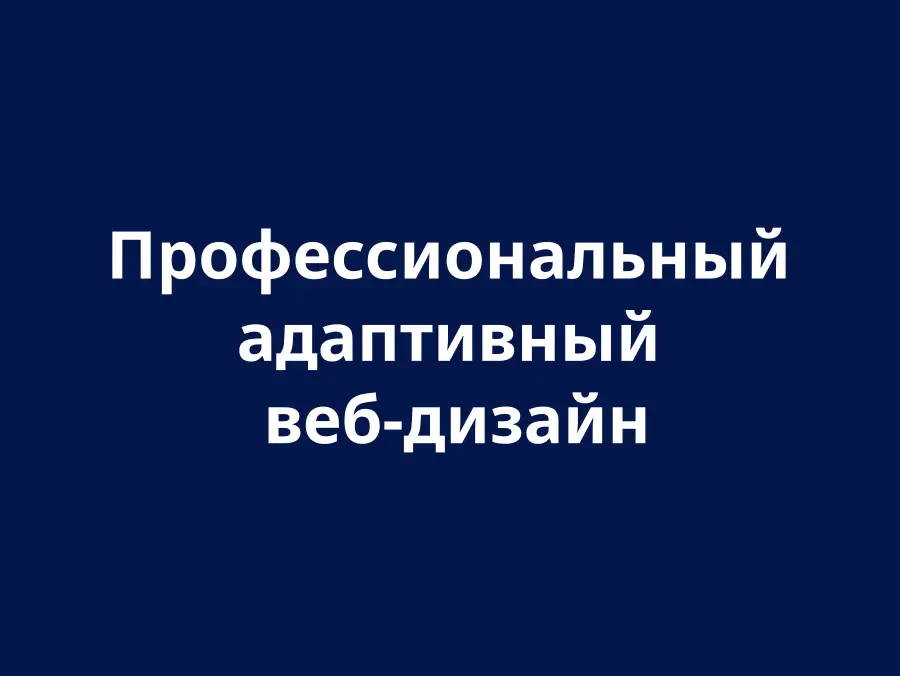 Адаптивний веб-дизайн