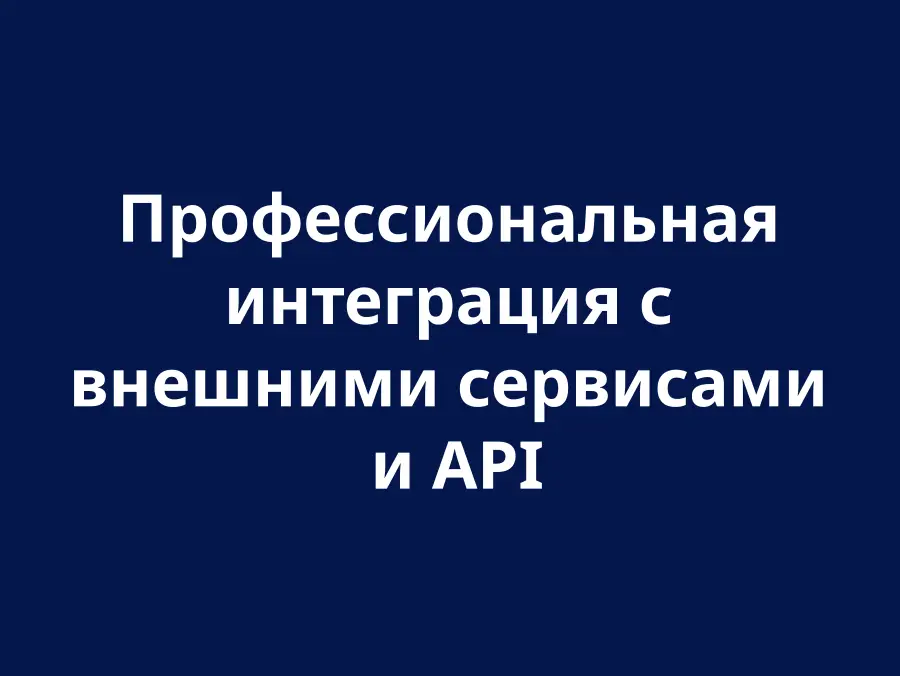 Інтеграція з сервісами та API