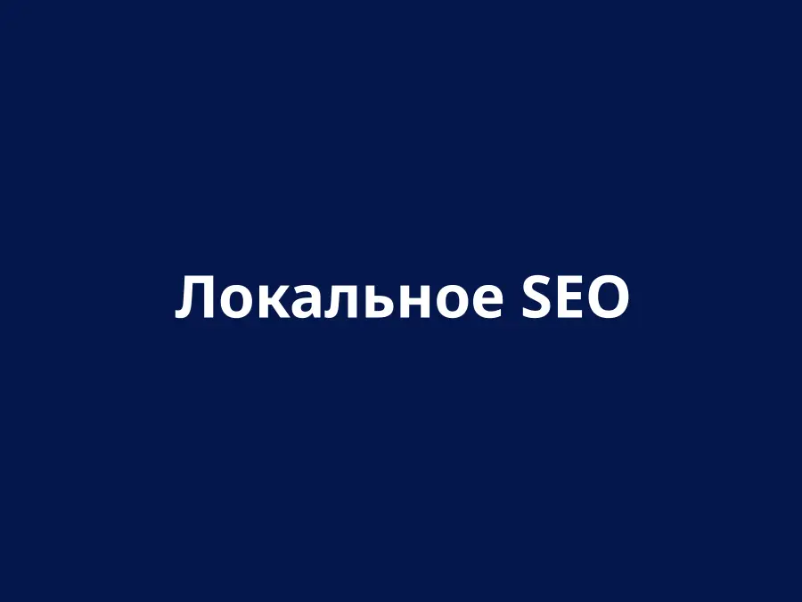 Локальне SEO
