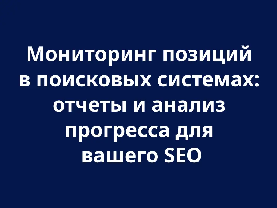 Моніторинг SEO позицій