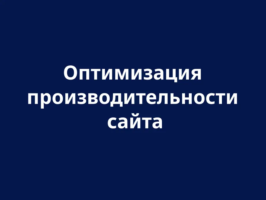 Оптимізація продуктивності веб-сайту