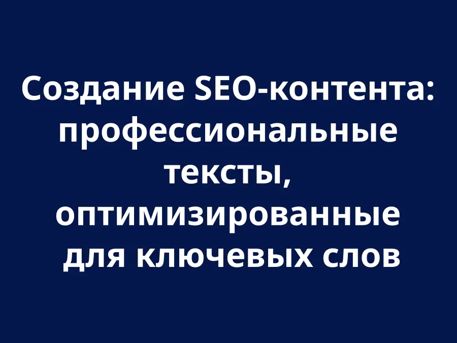 Створення SEO-контенту